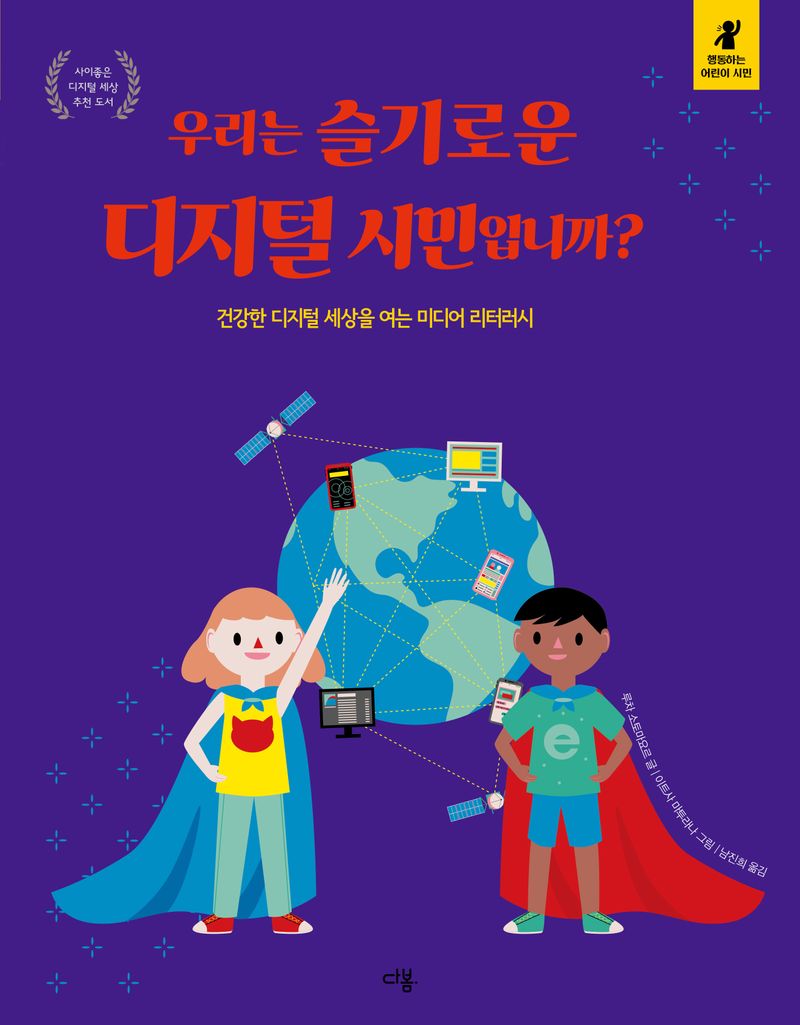 우리는 슬기로운 디지털 시민입니까? : 건강한 디지털 세상을 여는 미디어 리터러시