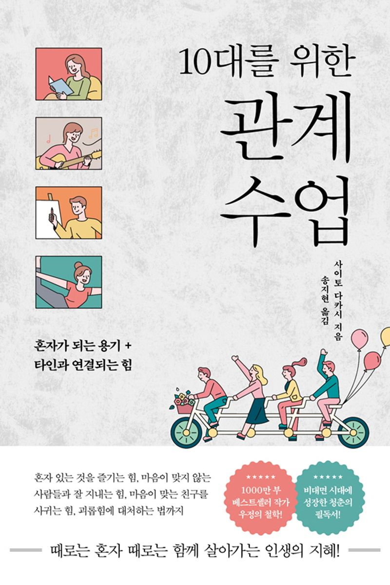(10대를 위한) 관계 수업 : 혼자가 되는 용기 + 타인과 연결되는 힘