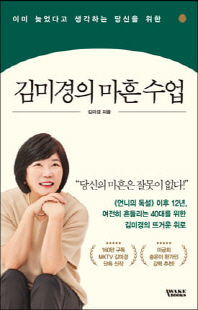 (이미 늦었다고 생각하는 당신을 위한) 김미경의 마흔 수업 [전자자료]
