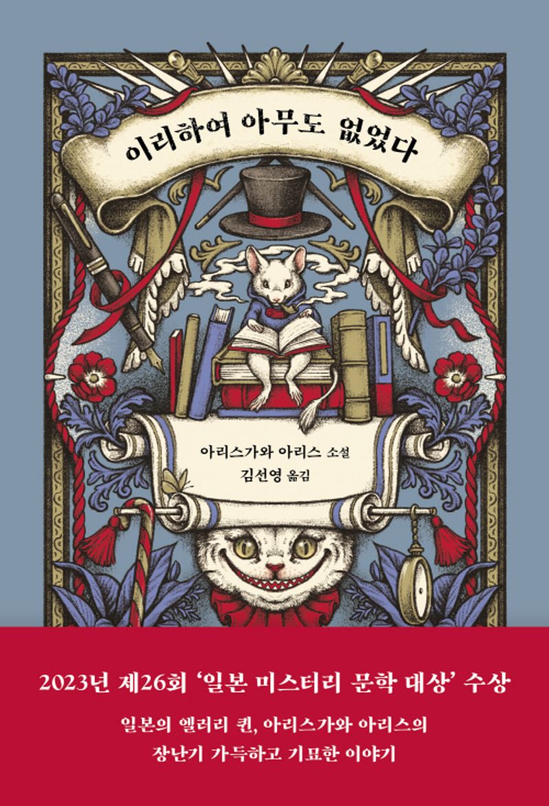 이리하여 아무도 없었다 : 아리스가와 아리스 소설