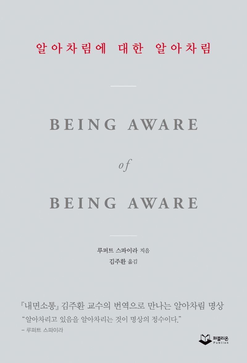 알아차림에 대한 알아차림 : 『내면소통』김주환 교수의 번역으로 만나는 알아차림 명상