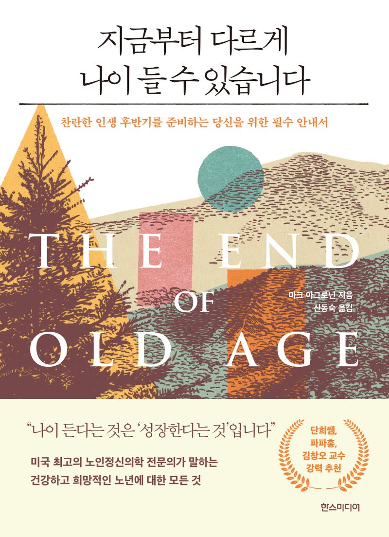 지금부터 다르게 나이 들 수 있습니다 : 찬란한 인생 후반기를 준비하는 당신을 위한 인생 안내서