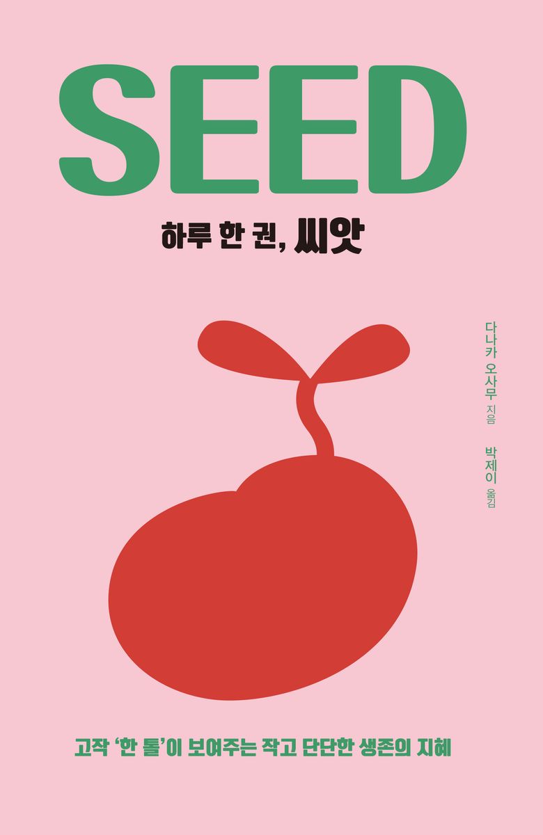 (하루 한 권,) 씨앗 = Seed : 고작 ‘한 톨’이 보여주는 작고 단단한 생존의 지혜