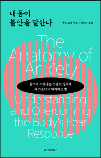 내 몸이 불안을 말한다 [전자자료]