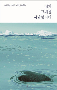 내가 그대를 사랑합니다 [전자자료]