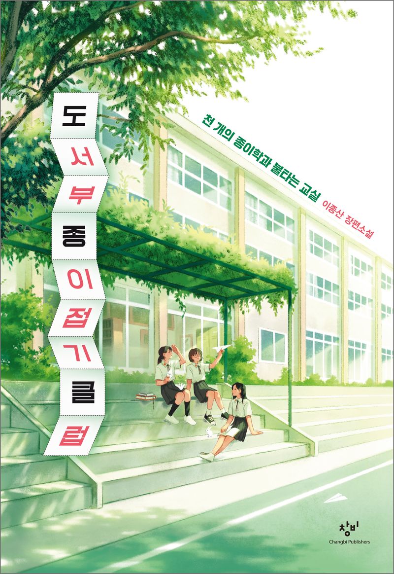 도서부 종이접기 클럽 : 천 개의 종이학과 불타는 교실 : 이종산 장편소설