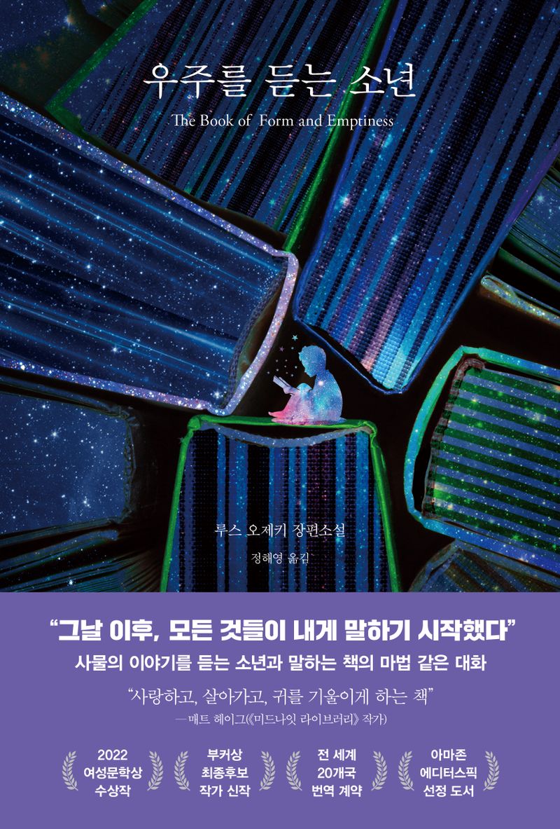 우주를 듣는 소년 : 루스 오제키 장편소설