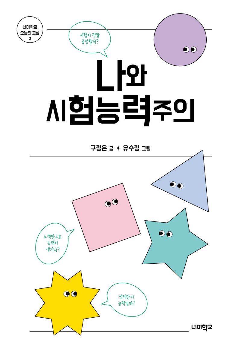 나와 시험능력주의