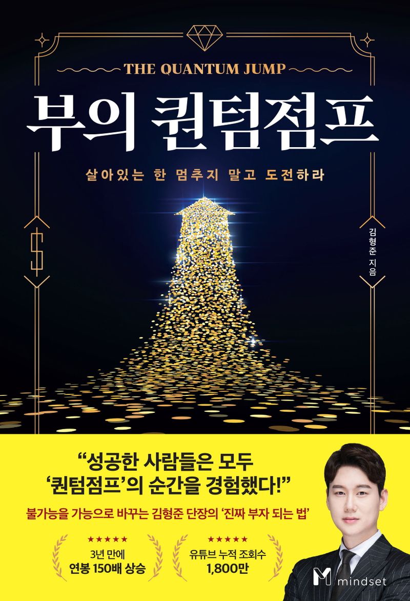 부의 퀀텀점프 = The quantum jump : 살아있는 한 멈추지 말고 도전하라