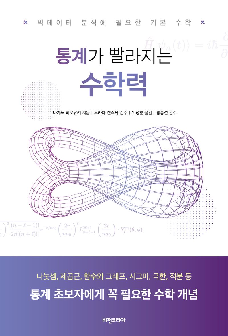 (통계가 빨라지는) 수학력 : 빅데이터 분석에 필요한 기본 수학