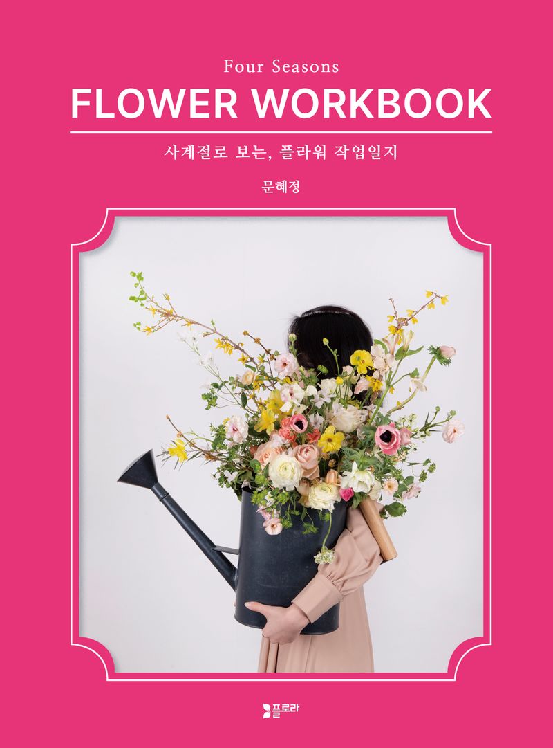 사계절로 보는, 플라워 작업일지 = Four seasons flower workbook