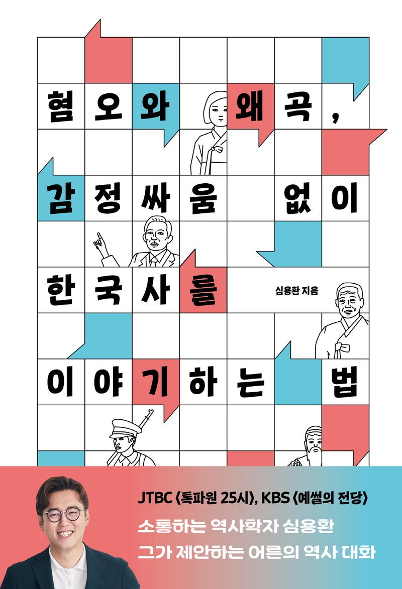 혐오와 왜곡, 감정싸움 없이 한국사를 이야기하는 법