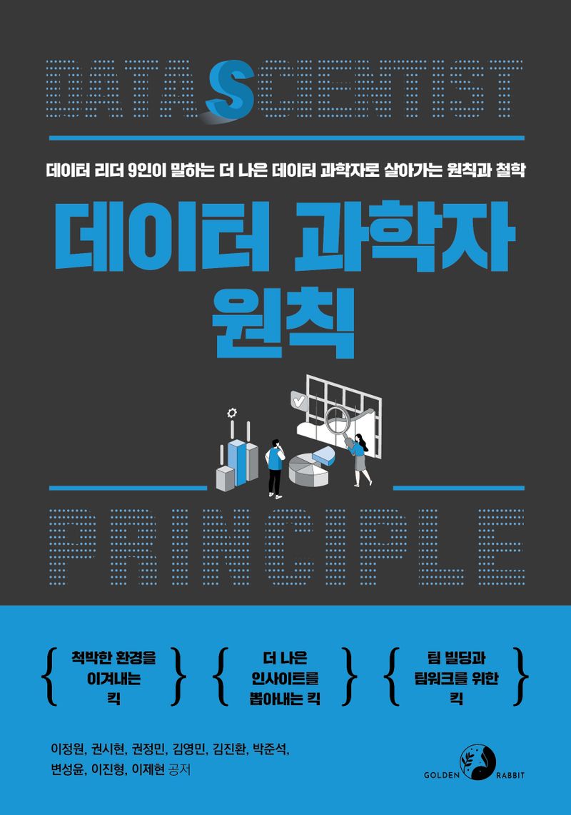 데이터 과학자 원칙 = Data scientist principle : 데이터 리더 9인이 말하는 더 나은 데이터 과학자로 살아가는 원칙과 철학