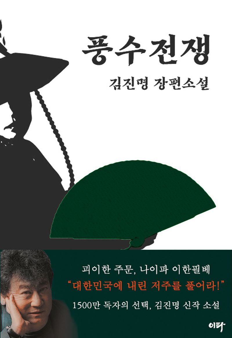 풍수전쟁 : 김진명 장편소설