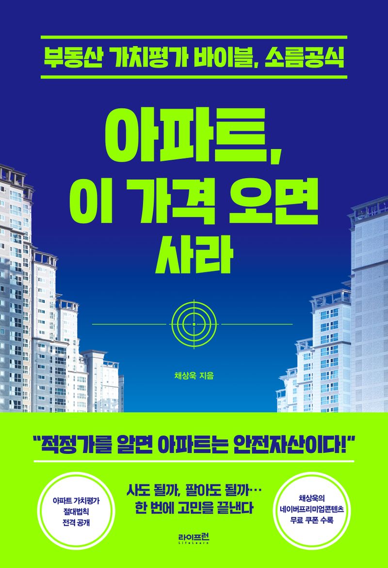 아파트, 이 가격 오면 사라 : 부동산 가치평가 바이블, 소름공식