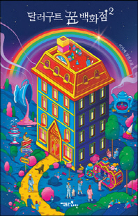 달러구트 꿈 백화점 [전자자료] : 이미예 장편소설. 2, 단골손님을 찾습니다