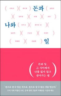 돈과 나와 일 [전자자료] : 돈과 일, 그 사이에서 나를 잃지 않고 살아가는 법