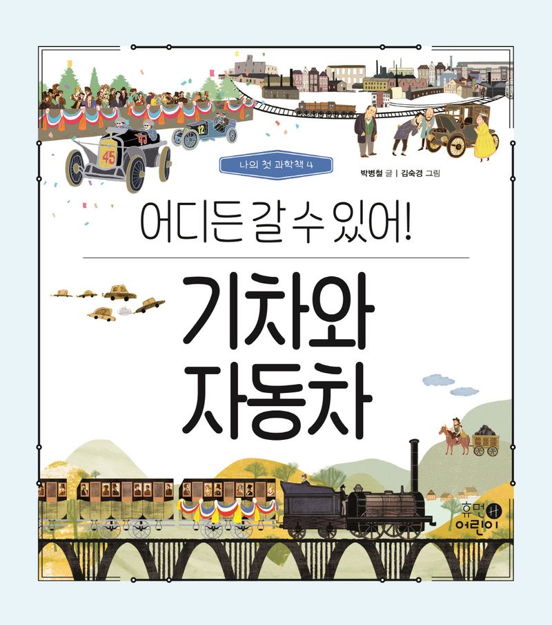 기차와 자동차 : 어디든 갈 수 있어!