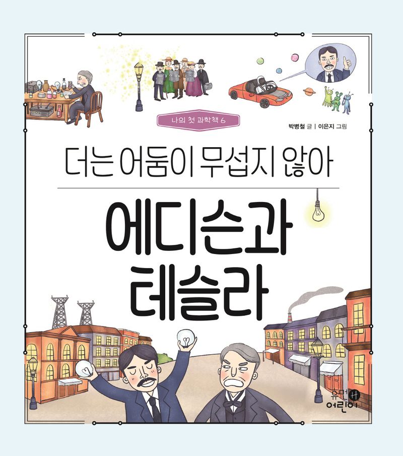 에디슨과 테슬라 : 더는 어둠이 무섭지 않아
