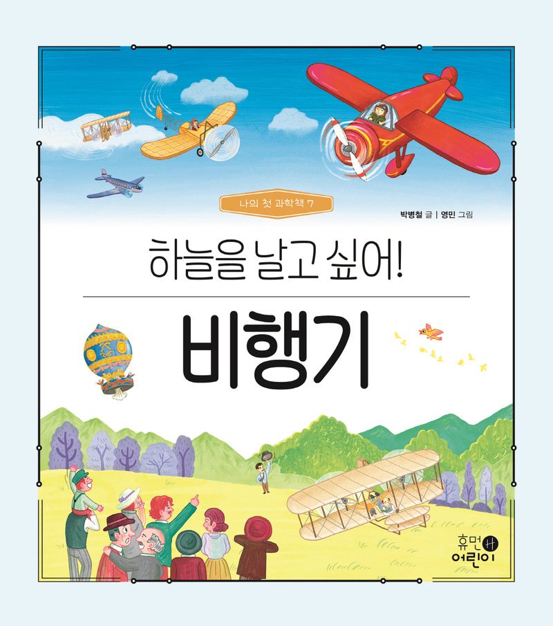 비행기 : 하늘을 날고 싶어!