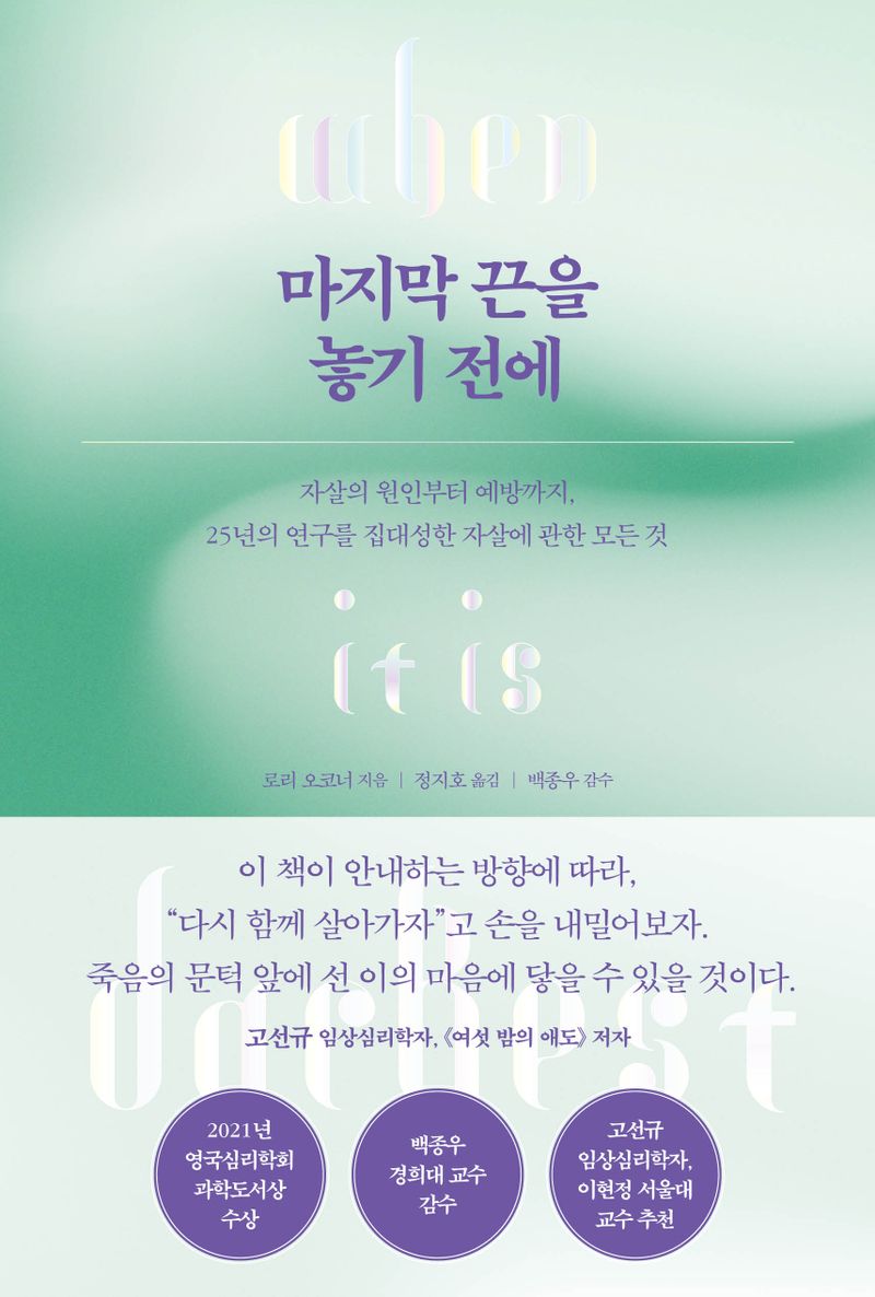 마지막 끈을 놓기 전에 : 자살의 원인부터 예방까지, 25년의 연구를 집대성한 자살에 관한 모든 것