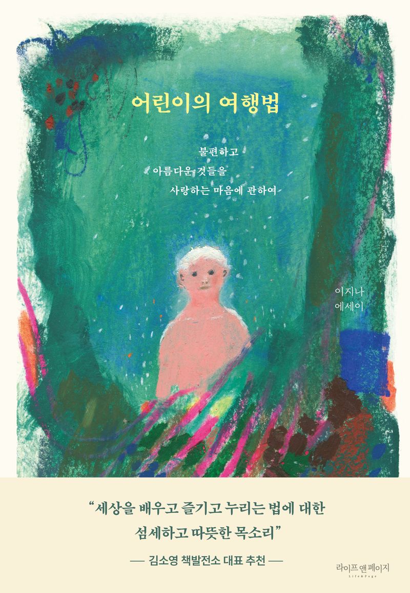 어린이의 여행법 : 불편하고 아름다운 것들을 사랑하는 마음에 관하여 : 이지나 에세이