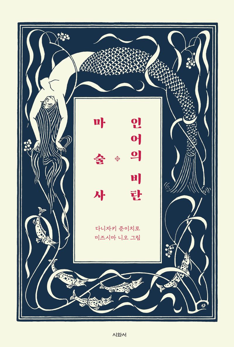 인어의 비탄 ; 마술사