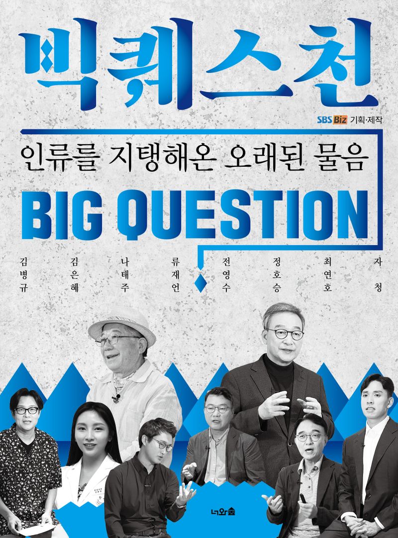 빅퀘스천 = Big question : 인류를 지탱해온 오래된 물음