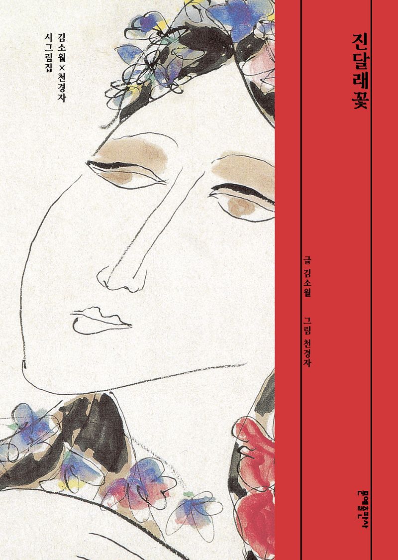 진달래꽃 : 김소월X천경자 시그림집