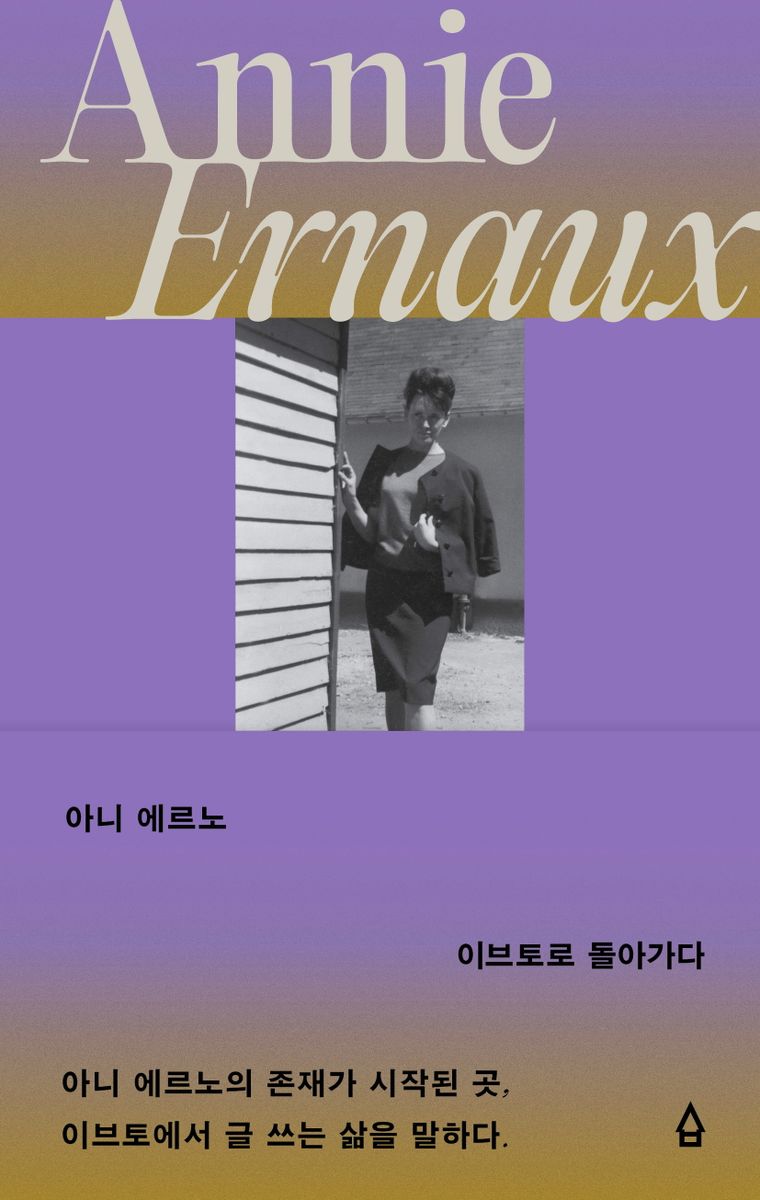 아니 에르노 : 이브토로 돌아가다