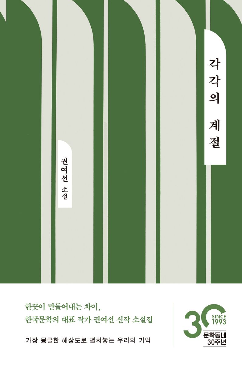 각각의 계절 : 권여선 소설