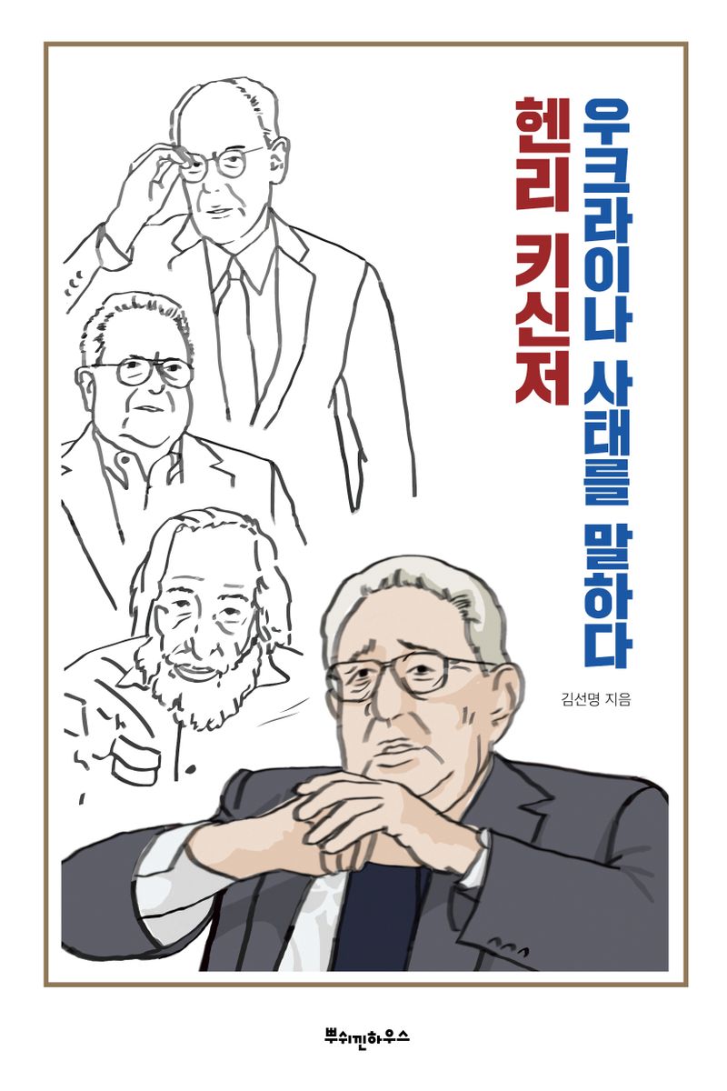 헨리 키신저 우크라이나 사태를 말하다