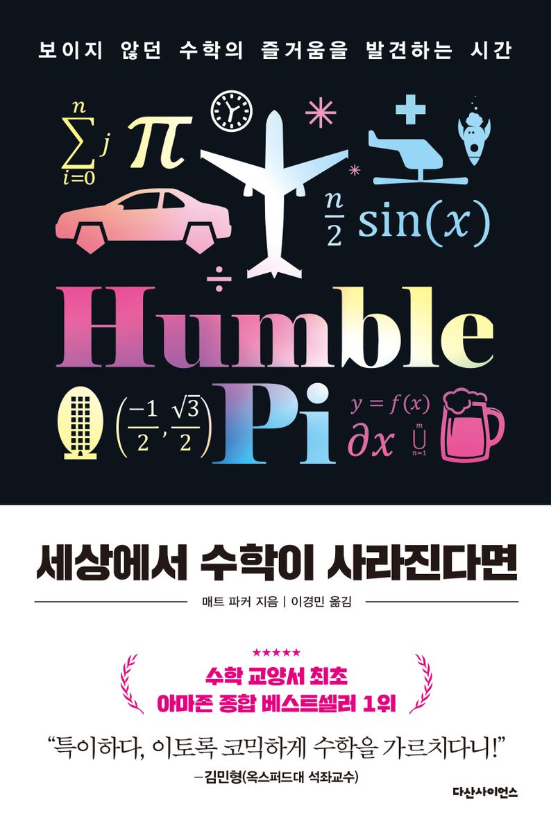 세상에서 수학이 사라진다면 : 보이지 않던 수학의 즐거움을 발견하는 시간