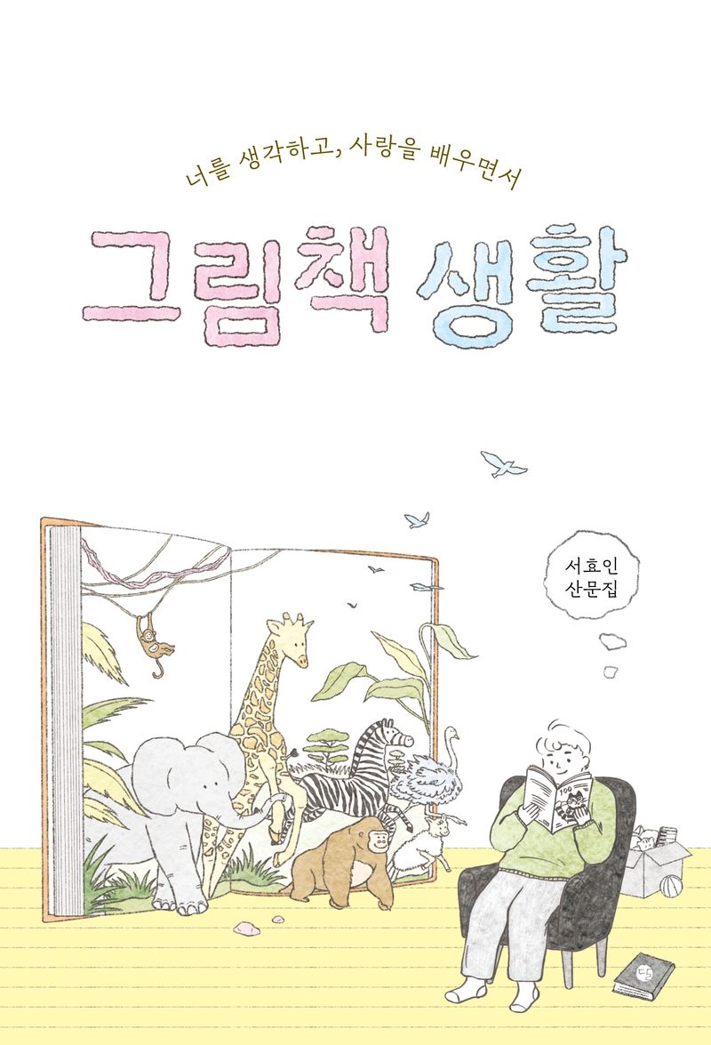 그림책 생활 : 너를 생각하고, 사랑을 배우면서 : 서효인 산문집