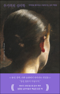 무기력의 심리학 [전자자료] : 무력감을 털어내고 나답게 사는 심리 처방전