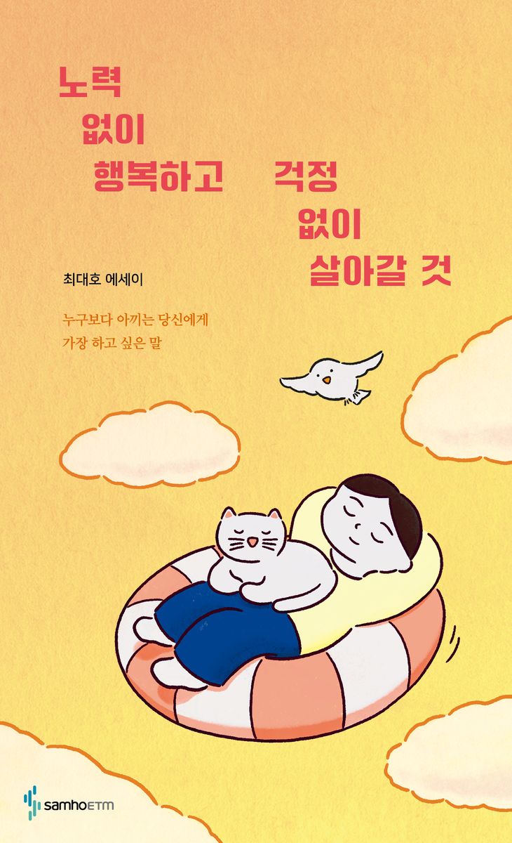 노력 없이 행복하고 걱정 없이 살아갈 것 : 최대호 에세이