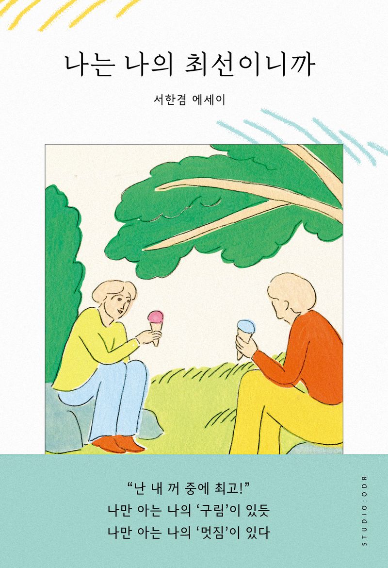 나는 나의 최선이니까 : 서한겸 에세이