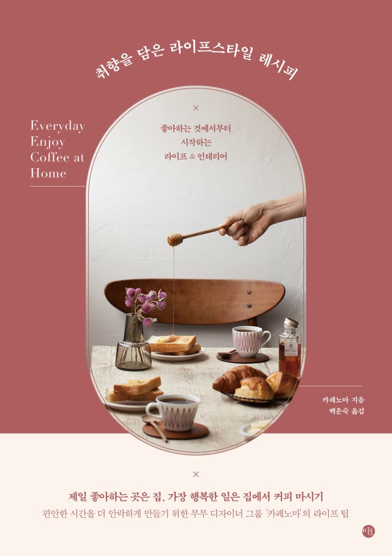 취향을 담은 라이프스타일 레시피 = Cafe Noma's lifestyle recipe : 좋아하는 것에서부터 시작하는 라이프 ＆ 인테리어