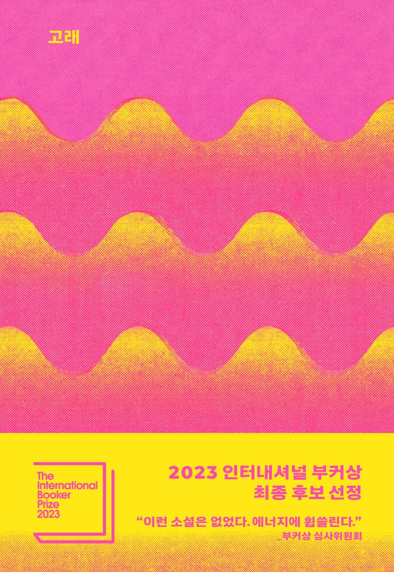 고래 : 천명관 장편소설