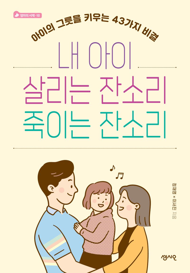 내 아이 살리는 잔소리 죽이는 잔소리 : 아이의 그릇을 키우는 43가지 비결