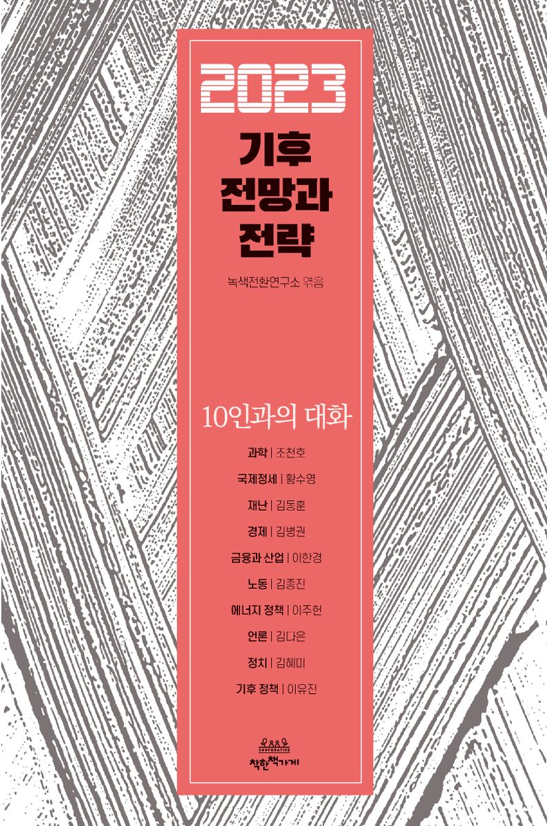 2023 기후 전망과 전략 : 10인과의 대화