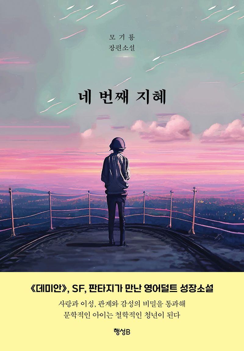 네 번째 지혜 : 모기룡 장편소설