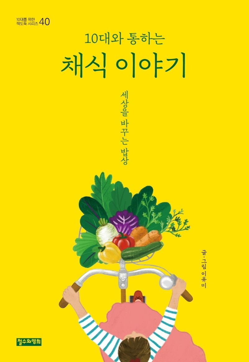 (10대와 통하는) 채식 이야기 : 세상을 바꾸는 밥상