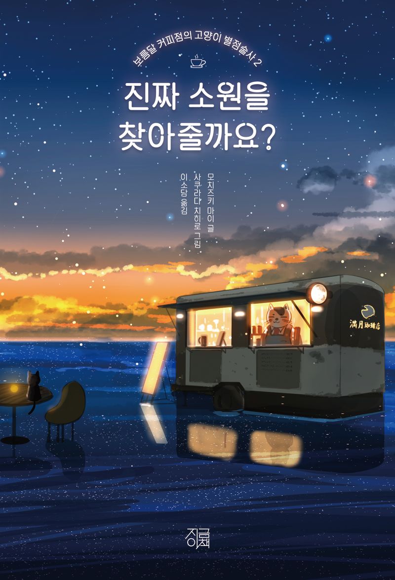 진짜 소원을 찾아줄까요?