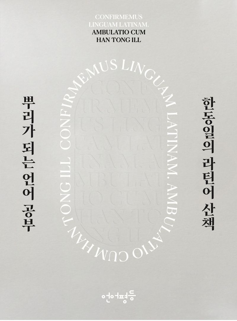 뿌리가 되는 언어 공부 한동일의 라틴어 산책 = Confirmemus linguam Latinam ambulatio cum Han Tong Ill