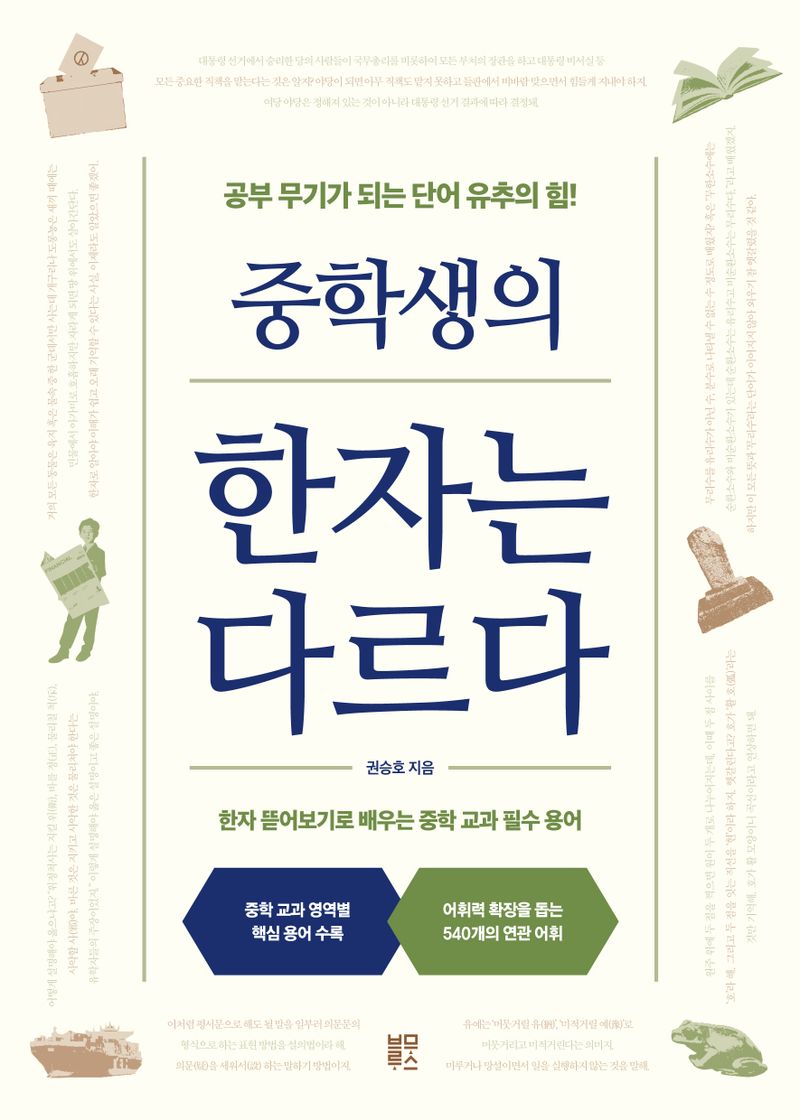 중학생의 한자는 다르다 : 공부 무기가 되는 단어 유추의 힘!