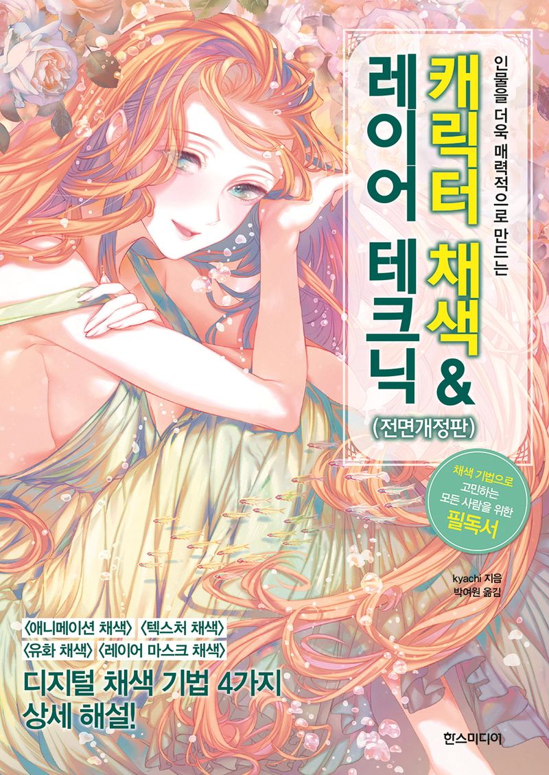 (인물을 더욱 매력적으로 만드는) 캐릭터 채색 & 레이어 테크닉