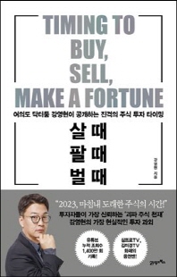 살 때, 팔 때, 벌 때 [전자자료] = Timing to buy, sell, make a fortune : 여의도 닥터둠 강영현이 공개하는 진격의 주식 투자 타이밍