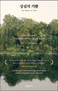 상실의 기쁨 [전자자료] : 흐릿한 어둠 속에서 인생의 빛을 발견하는 태도에 관하여