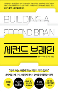 세컨드 브레인 [전자자료]
